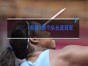 街舞3哪个队长是冠军