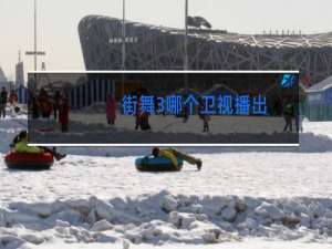 街舞3哪个卫视播出