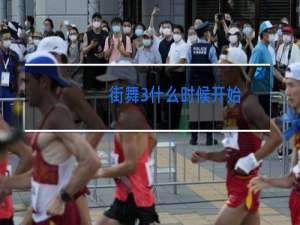 街舞3什么时候开始