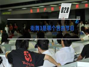 街舞3是哪个台的节目