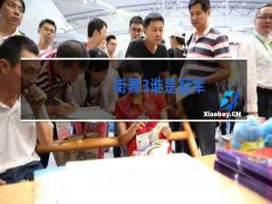 街舞3谁是冠军