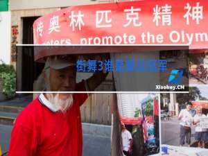街舞3谁是最后冠军
