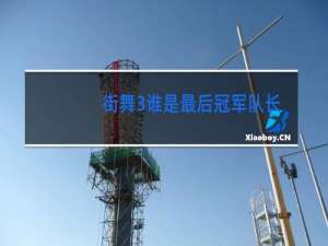 街舞3谁是最后冠军队长