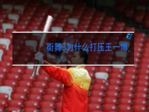 街舞3为什么打压王一博
