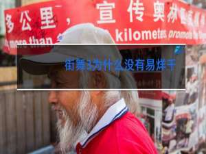 街舞3为什么没有易烊千玺
