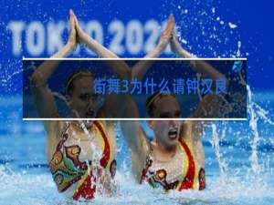 街舞3为什么请钟汉良