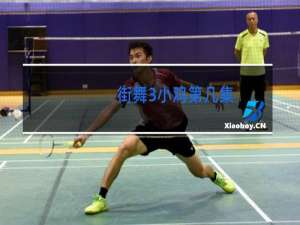 街舞3小鸡第几集