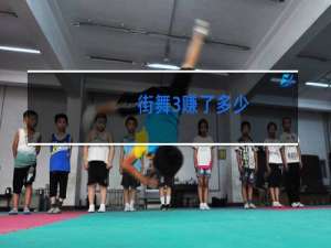 街舞3赚了多少