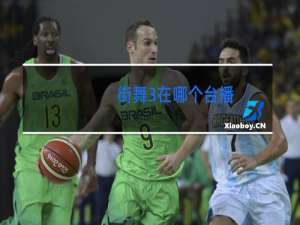 街舞3在哪个台播