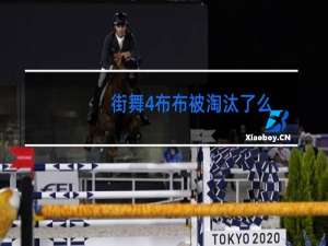 街舞4布布被淘汰了么
