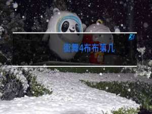 街舞4布布第几