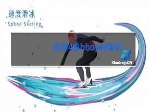 街舞4的bboy有哪些