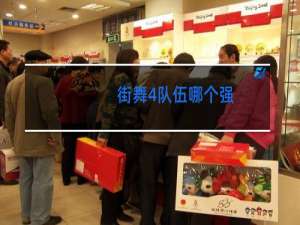 街舞4队伍哪个强