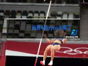 街舞4的zyco去哪了