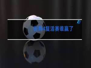 街舞4复活赛谁赢了