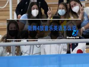 街舞4放音乐英语怎么说