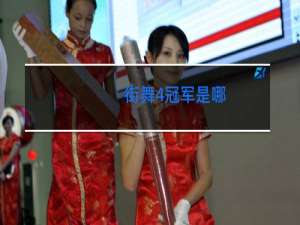 街舞4冠军是哪