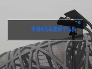 街舞4冠军是哪个战队