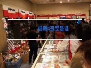 街舞4冠军是谁
