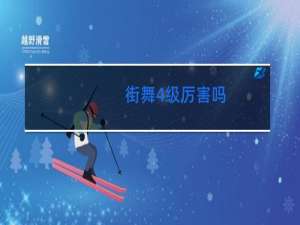 街舞4级厉害吗