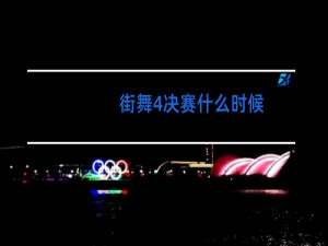 街舞4决赛什么时候
