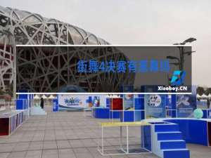 街舞4决赛有黑幕吗