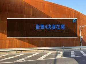街舞4决赛在哪