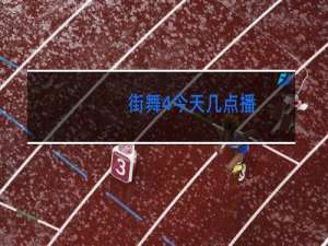 街舞4今天几点播