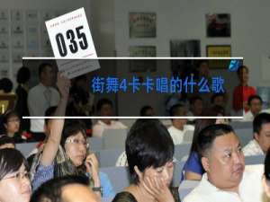 街舞4卡卡唱的什么歌