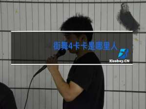 街舞4卡卡是哪里人