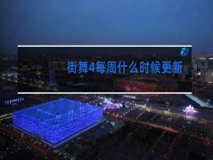街舞4每周什么时候更新