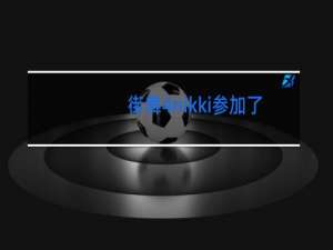 街舞4nikki参加了吗