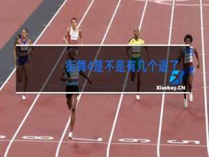 街舞4是不是有几个退了