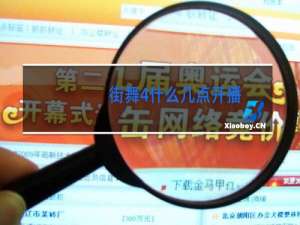 街舞4什么几点开播