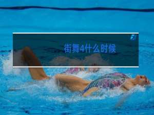 街舞4什么时候