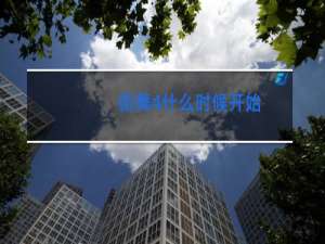 街舞4什么时候开始