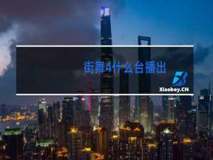 街舞4什么台播出