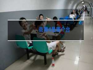 街舞4是哪个台