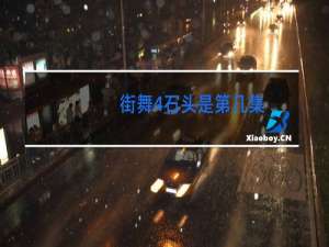 街舞4石头是第几集