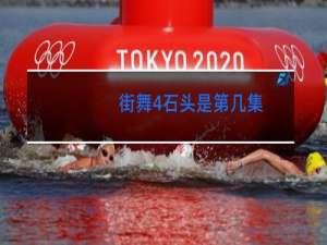 街舞4石头是第几集