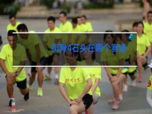 街舞4石头在哪个赛道