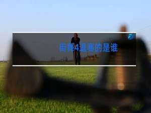 街舞4退赛的是谁