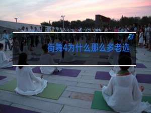 街舞4为什么那么多老选手