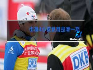 街舞4小孩跳舞是哪一期