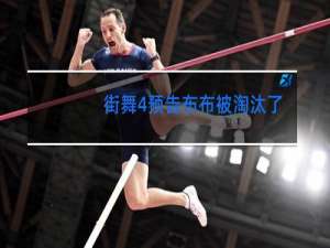 街舞4预告布布被淘汰了吗