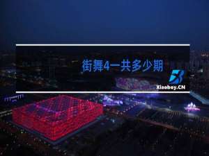 街舞4一共多少期