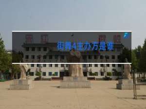 街舞4主办方是谁