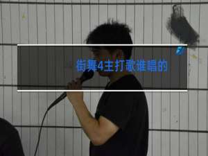 街舞4主打歌谁唱的
