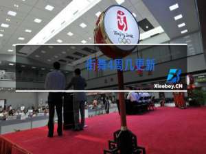 街舞4周几更新