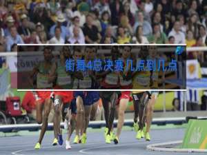 街舞4总决赛几点到几点